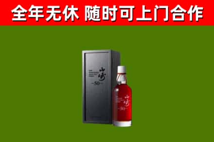 兴安盟烟酒回收50年山崎洋酒.jpg